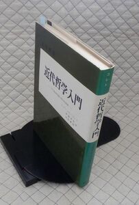 晃洋書房　ヤ５６７【分厚】哲リ大哲学叢書　近代哲学入門-その根本問題の歴史的展開　エメリッヒ・コレト