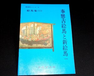 『奉懸古絵馬と新絵馬（絵馬集1）　資料案内シリーズ16』　天理参考館