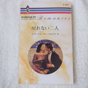 戻れない二人 (ハーレクイン・ロマンス) 新書 ケイト ウォーカー Kate Walker 糸永 光子 9784833513579