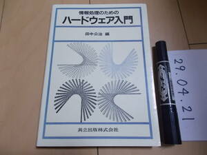 情報処理のためのハードウェア入門