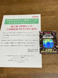 AKBックリマン　限定シールプレゼントキャンペーン　当選品　選抜総選挙 3位賞　お助けじゅりな　松井珠理奈　当選通知書付き　未開封