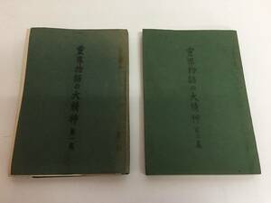 ☆霊界物語の大精神　第一集＆第二集　２冊セット　木庭次守 編　　大本教　 宗教　古書