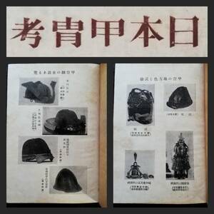 日本甲冑考 1942年 限定1500部 武道 武具 装身具 剣道 兵器 武器 剣術 刀術 兵法 傳書 弓箭 兵書 弓道 支那 武士道 殺人剣 活人剣 鎧兜馬具