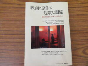 映画と原作の危険な関係 原作の映画化・作家・作品別ガイド　/NIKE029
