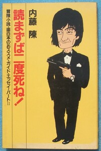 ○◎読まずば二度死ね 内藤陳著 集英社 初版