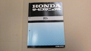 HONDA サービスマニュアル タクト　AF24