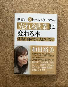 世界No.2 セールスウーマンの「売れる営業」に変わる本 営業に向かない人はいない 和田裕美 書籍(used・状態綺麗め～普通使用感)