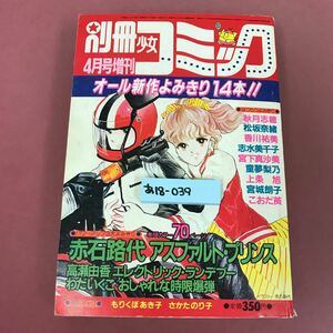 あ18-039 別冊 少女 コミック 昭和58年4月号 増刊 小学館 アスファルト・プリンス 赤石路代 背表紙破れ.剥がれ有り 汚れ焼け傷など使用感有