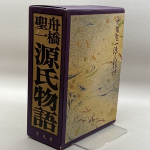 舟橋聖一源氏物語 (1976年)　平凡社