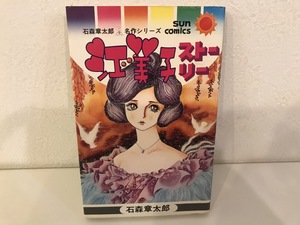 【中古品】江美子ストーリー　石森章太郎　朝日ソノラマ　#600011