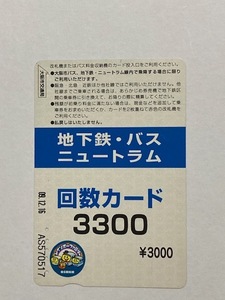 大阪市営　地下鉄・バス・ニュートラム　　回数カード（使用済み）　レインボーファミリー　大阪市交通局　2009年発行