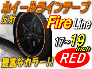 リム 17～19（赤）炎//反射 リムステッカー ホイールラインテープ リムストライプ ファイアー 17 18 19インチ対応 レッド 1