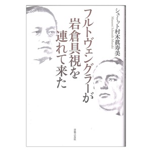 フルトヴェングラーが岩倉具視を連れて来た 音楽之友社