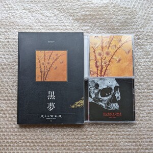 即決 送込 黒夢/迷える百合達 バンドスコア 楽譜 KUROYUME COMPLETE RARE TRACKS 1991-1993 インディーズ全曲集 清春 Dir en grey Sads