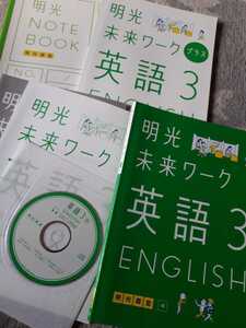 ★　明光義塾　　明光未来ワーク英語　　3　　（一応新品）　　