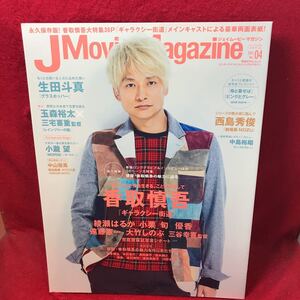 ▼J Movie Magazine ジェイムービーマガジン 2015 Vol.04『香取慎吾 総力特集』綾瀬はるか 生田斗真 小瀧望 西島秀俊 玉森裕太 中山優馬