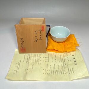 深見陶治 青白磁ぐい呑 白磁 酒盃 酒器 共箱 秀逸作 青磁 美術品