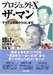 【本】「プロジェクトＸ　ザ・マン　すべては感動から始まる」ＮＨＫ出版【初版】（須磨久善、髙野甲子雄、山口良治）