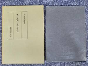 さゝめごとの研究 木藤才蔵 臨川書店 平成2年