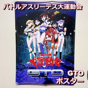 バトルアスリーテス大運動会 GTO ポスター 販促用 宣伝用 非売品 PS PlayStation プレステ【中古品】