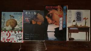 【_送料無料_】小説 本 Book (筒井康隆,ヘミングウェイ,西村京太郎,赤川次郎) サスペンス 推理 ミステリー SF