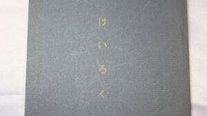 本田正義『けいろく』福岡刑務所、1975【検察官/「わたしの日本人論」「わたしの犯罪対策」「随想」】