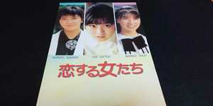 【送料込】昭和61年『恋する女たち』映画パンフレット 斉藤由貴 高井麻已子 相楽ハル子 柳葉敏郎 小林聡美 菅原薫 蟹江敬三 室井滋