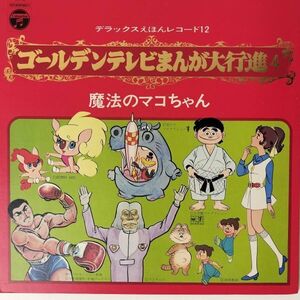 50935 ゴールデンテレビまんが大行進 / 魔法のマコちゃん