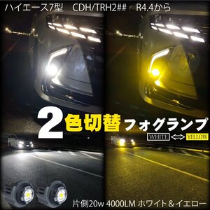 トヨタ LEDフォグランプ 2色切替 ホワイト＆イエロー　ハイエース 7型　CDH/TRH2##　R4.4から LEDフォグ バルブ 20w 4000LM 2個　8000lm