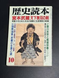 中古本『歴史読本 宮本武蔵 天下無双の剣』1995年10月号