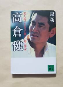 【即決・送料込】高倉健 隠し続けた七つの顔と「謎の養女」　講談社文庫