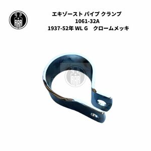 エキゾースト パイプ クランプ 1061-32A ハーレーダビッドソン 1937-52年 WL G クロームメッキ