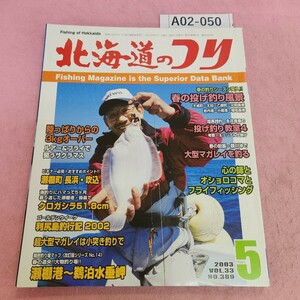 A02-050 北海道のつり 2003年5月号 狩人の投げ釣り爆釣専科 (株) 水交社 