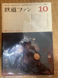 鉄道ファン　1967年10月　№76