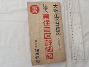 0030415 東住吉区詳細図 地番入 大阪市区分地図 和楽路屋 昭和27年 サイズ(約)：52cmx75cm