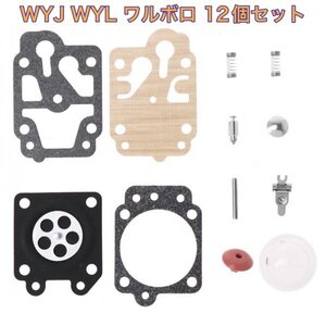 (P73)送料無料・12個セット・ワルボロ・WYJ・WYL系・修理・ダイヤフラムセット