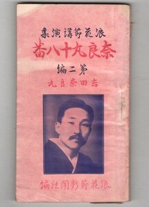 ◎送料無料◆大正２年◆ 吉田奈良丸　奈良丸十八番　第二編　浪花節　吉野靜 南部坂戸田の局