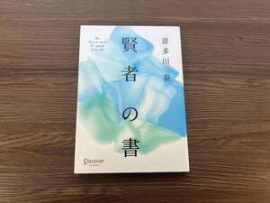 賢者の書 新装版 喜多川泰