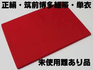 卒業式におすすめ正絹・筑前博多細帯・単衣◇赤◇きりりと結んで小粋な着物姿！◇難あり保管品◇ネコポス発送！