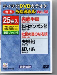 テイチクDVDカラオケ音多うたえもんVOL58///25曲入り男鹿半島秋田ぽんぽん節枇杷の実のなる頃夫婦船紅い糸悦楽の園夫婦海峡終着ノサップ