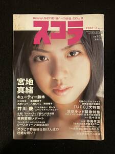 ★スコラ 2002年6月号N0.454★宮地真緒/江川有未/黒羽夏奈子/キューティー鈴木/高原ジュリ/八幡えつこ/熊田曜子/小林絢★La-707★