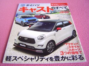 ★ ダイハツ キャスト のすべて モーターファン ニューモデル速報 別冊 第524弾 ④★ LA250S/LA260S ★ 縮刷カタログ/購入ガイド/スペック