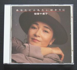 CD ケース新品交換済 美品 倍賞千恵子「あなたにふれたいばかりに」90年発売 CBSソニー CSCL1572「さよならはダンスの後に」など12曲入り