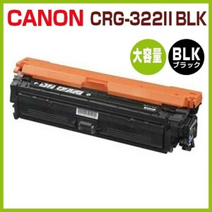 CANON対応　リサイクルトナー カートリッジ322II 黒　CRG-322II BLK LBP9100C LBP9200C LBP9500C LBP9510C LBP9600C LBP9650Ci