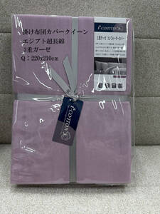 掛け布団カバー クイーン 冬暖 ガーゼ 綿100 パープル エジプト超長綿 3重ガーゼ 通気 吸湿 速乾 軽量 布団カバー ふとんカバー 糸高密度　