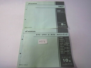 HONDA/タクト/AF24・30・31(100-200・100-120・100-120)AF51(100-150)/パーツリストセット　＊管理番号H312