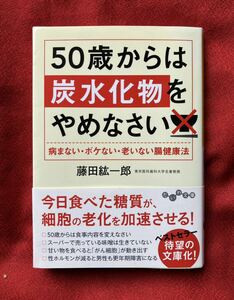 ５０歳からは炭水化物をやめなさい　病まない・ボケない・老いない腸健康法 （だいわ文庫　１８８－３Ａ） 藤田紘一郎／著