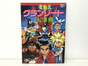 本 / 魔動王グランゾート大事典 / ラポートデラックス / 1990年9月20日初版 【M002】