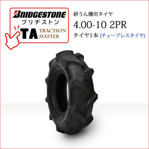 ブリヂストン TA 4.00-10 2PR T/L チューブレス タイヤ1本 Traction Master 一般耕うん機用、管理機用タイヤ