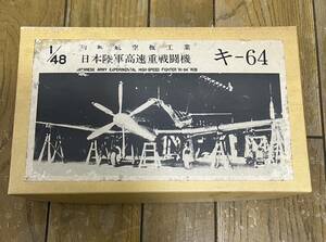 ラクーンモデル 1/48 川崎航空機工業 日本陸軍高速重戦闘機 キ-64